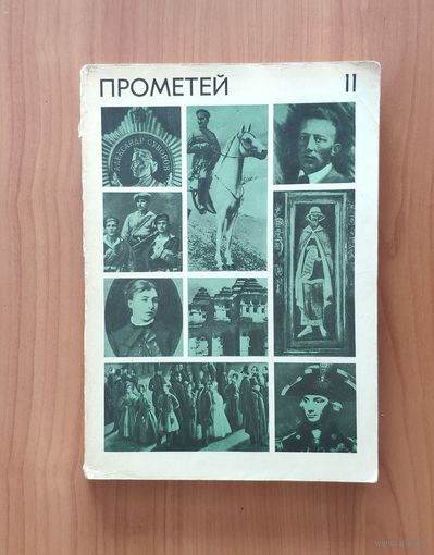Прометей. Историко-биографический альманах серии "Жизнь замечательных людей". Том 11