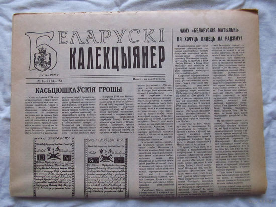 25-34 БК Газета Беларускi калекцыянер Белорусский коллекционер Номер 1-2 (14-15) Люты 1996 РАРИТЕТ