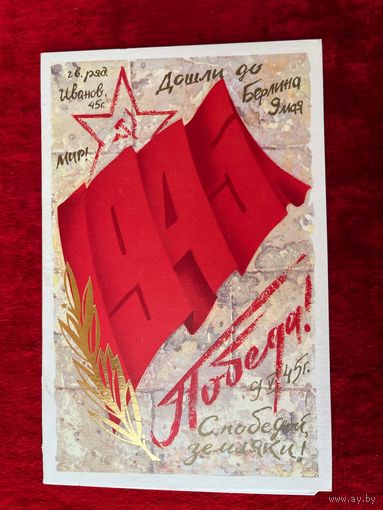 В. Губанов 9 мая. 1986 год. Двойная, подписана.