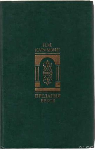 Карамзин Н. Предания веков. /Сказания, легенды, рассказы из ,,Истории государства Российского"/ 1988г.