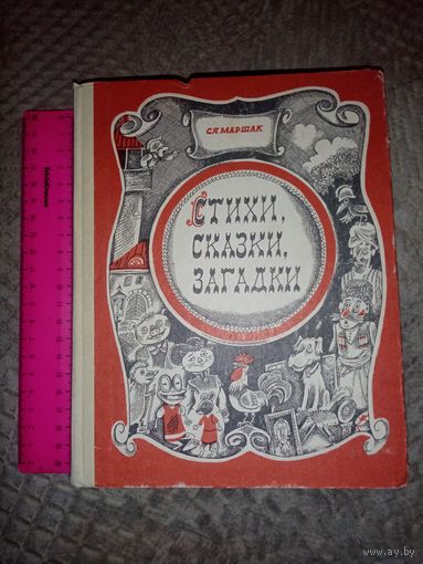 Маршака. Стихи, Сказки, Загадки. 1976г.