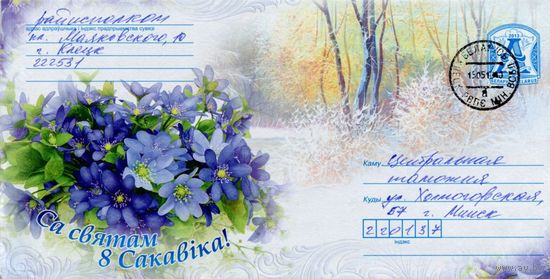 2013. Конверт, прошедший почту "С праздником 8 Марта!"
