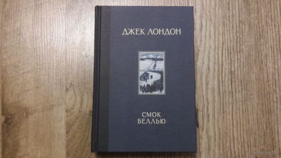 Джек Лондон - Смок Беллью
