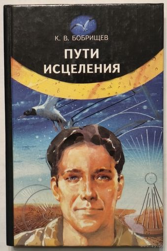 Пути исцеления. К.В. Бобрищев