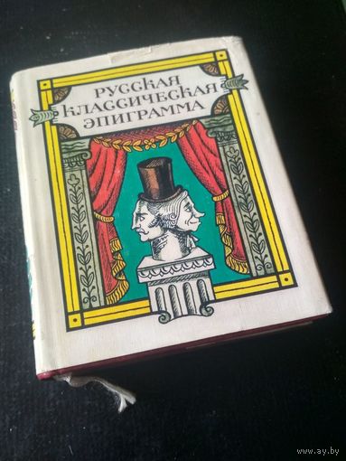 Русская классическая эпиграмма