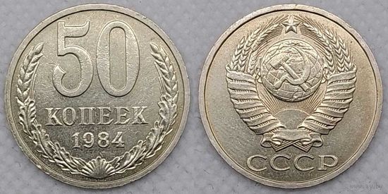 50 копеек 1984 г XF СССР