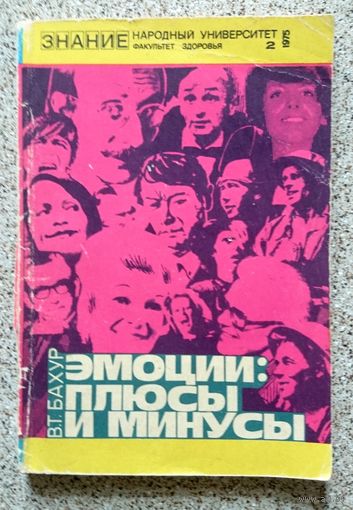В.Т. Бахур Эмоции: плюсы и минусы (Знание, серия "Народный университет") 1975