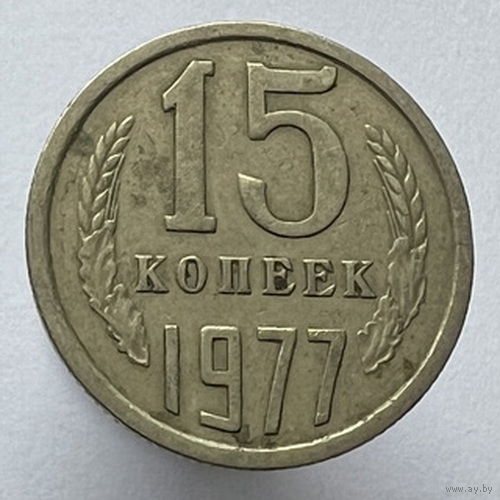 15 копеек 1977 года