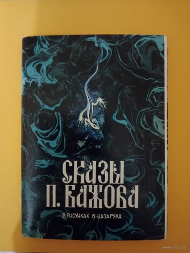 Набор открыток.Сказы Бажова.1989