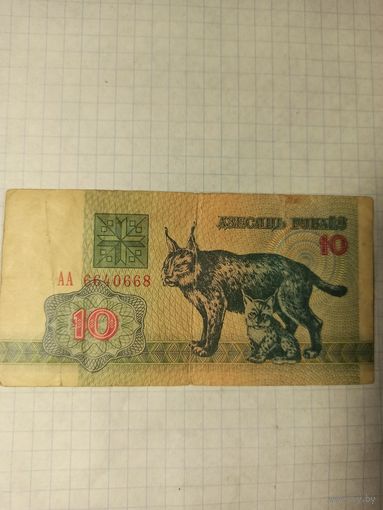 10 рублей серия АА 6640668
