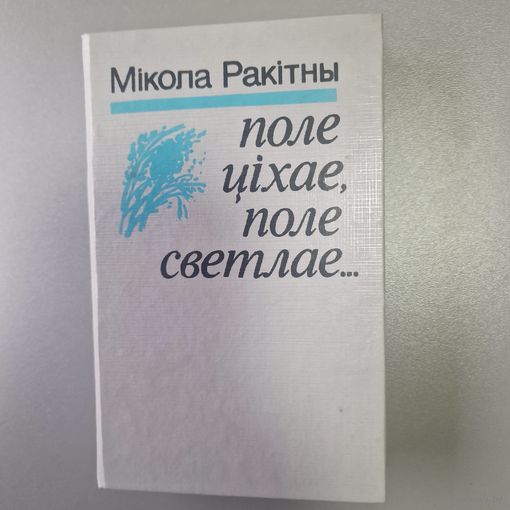Поле ціхае, поле светлае Мікола Ракітны