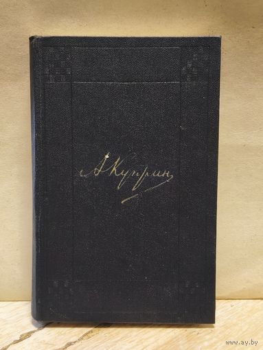 Куприн А. - Собрание сочинений (Том 1)