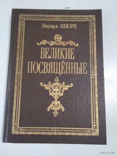 Великие посвященные. Очерк эзотеризма религий. РЕПРИНТНОЕ воспроизведение издания 1914 года. /15