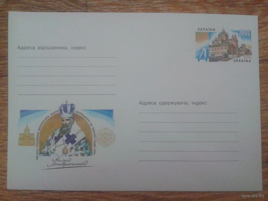 Украина 2001 хмк с ОМ митрополит Андрей