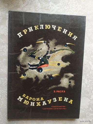 Приключения барона Мюнхаузена\017