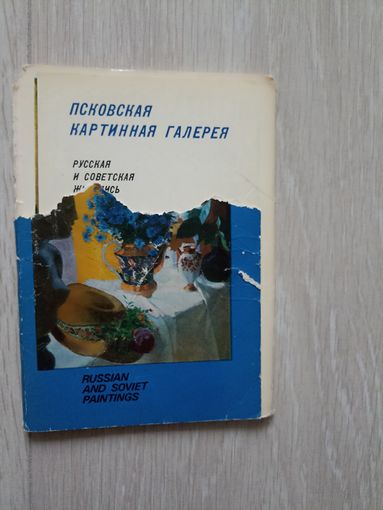 Псковская картинная галерея 16 открыток