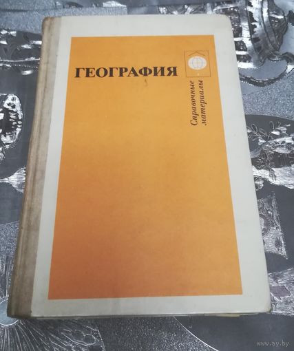 Географический справочник