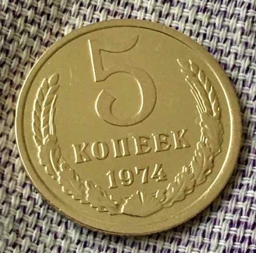5 копеек 1974 года