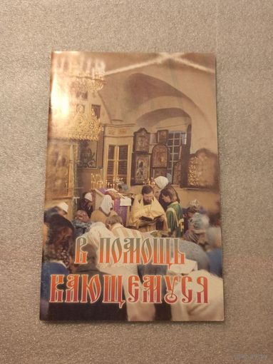В помощь кающемуся. 48 страниц. Отличное состояние.