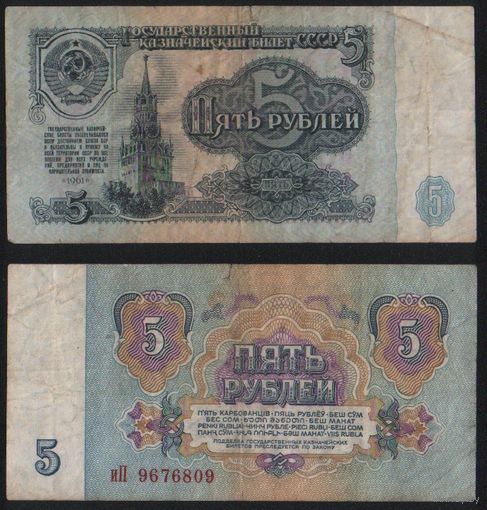 СССР P-224a.3 5 рублей 1961 строчная-прописная аА-эЯ ' иП 9676809 ТОРГ/ВАША ЦЕНА