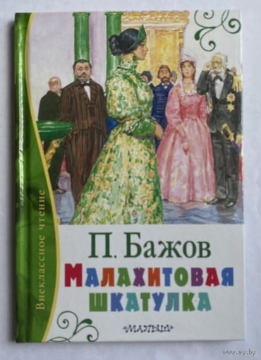 П. Бажов  МАЛАХИТОВАЯ ШКАТУЛКА 2018