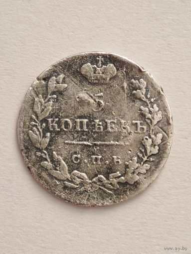 5 копеек 1824 года