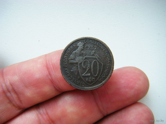20 копеек 1932г.
