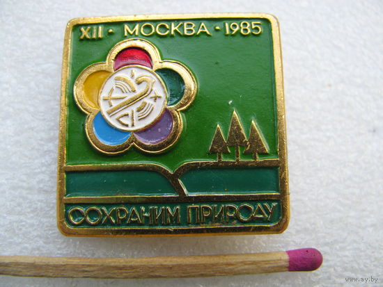 Знак. 12 Фестиваль Молодёжи в Москве. 1985 г. "Сохраним природу"