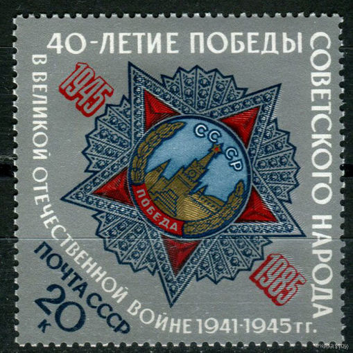 СССР - 1985г. - 40-летие Победы советского народа в Великой Отечественной войне ** (С)