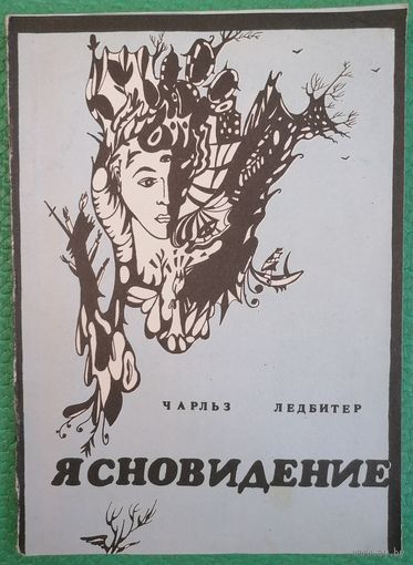 Ясновидение. Ч. Ледбитер