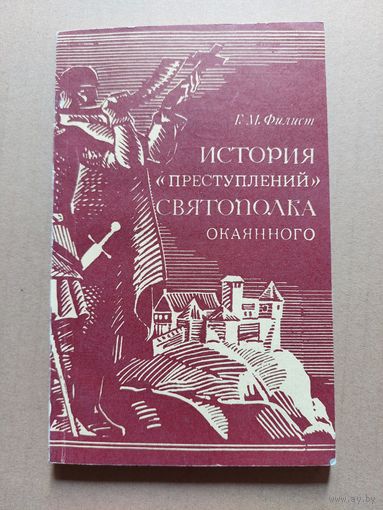 История "преступлений" Святополка Окаянного.