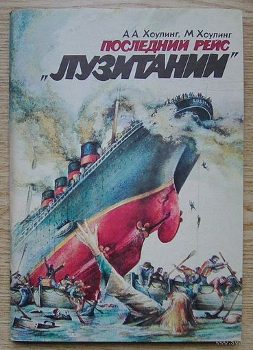 Последний рейс "Лузитании"