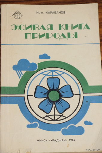 Ретро СССР! Карабанов И.А. Живая книга природы. 1985