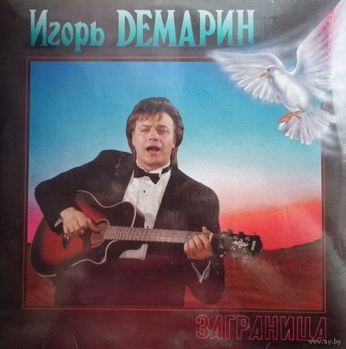 Игорь Демарин – Заграница