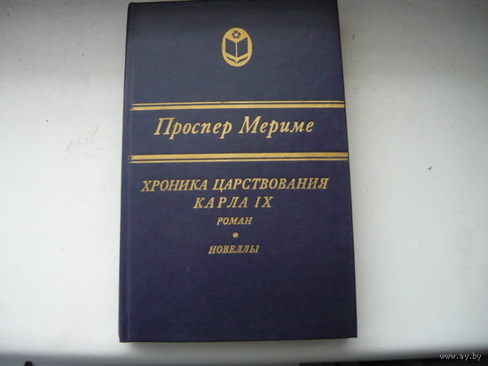Книга Хроника царствования КАРЛА 9 .