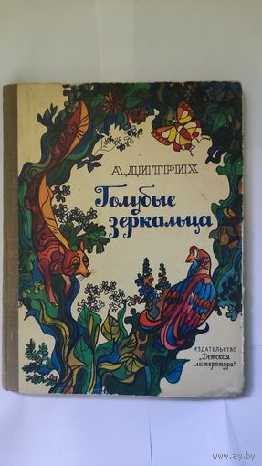 Голубые зеркальца А. Дитрих