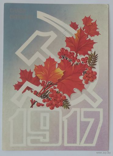 Открытка ,,слава великому октябрю !,, 1984 г. подписана