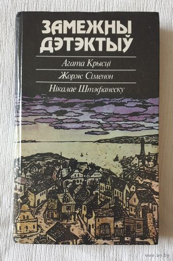 Замежны дэтэктыў | Агата Крысцi, Жорж Сiменон, Нiкалае Штэфанеску, Максім Лужанін | Замежны дэтэктыў