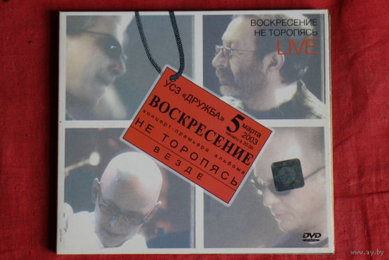 Воскресение - Не Торопясь. Live (2007, DVD)