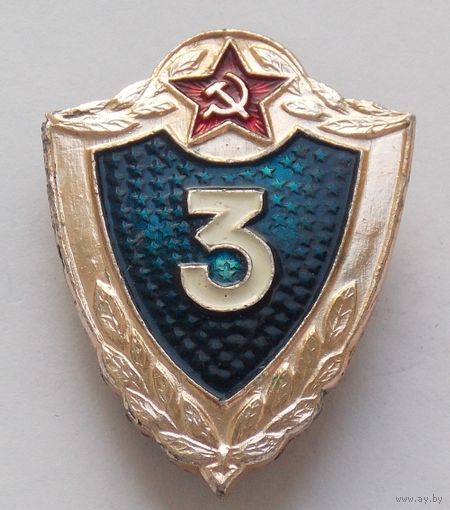Знак солдатской классности 3 класс
