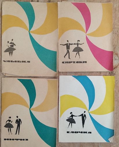 Танцевальные ритмы 1960-70-х. "Улыбка. Сиртаки. Елочка. Инфиз." Пластинки мини долгоиграющие. СССР 1960-70-х гг. 4 шт. Цена за 1.