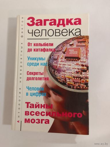 Бернацкий А.С. Антология невероятных фактов Тайны всесильного мозга