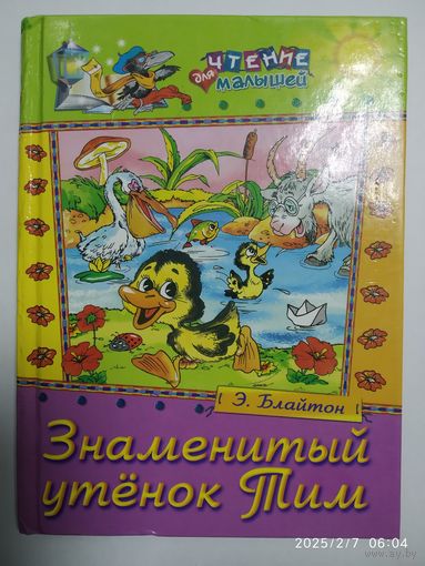 Знаменитый утёнок Тим / Блайтон Э.
