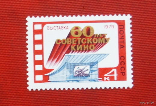 СССР. Выставка, посвященная 60 - летию советского кино. Москва. ( 1 марка ) 1979 года. 7-10.