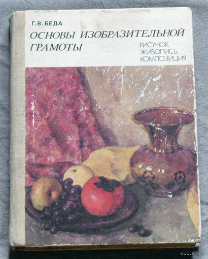 Основы изобразительной грамоты. Рисунок. Живопись. Композиция.