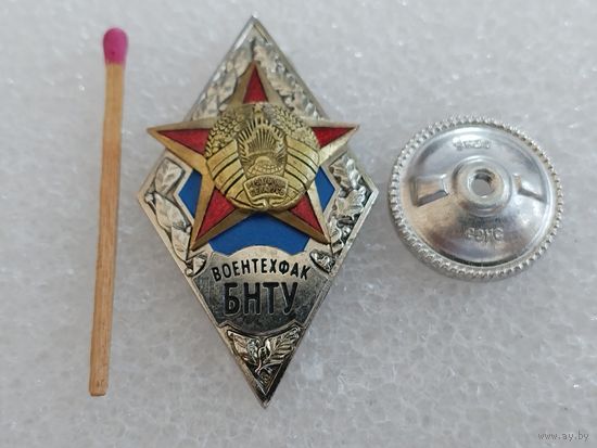 Ромб. Военфак БНТУ РБ. тяжелый, СЭНС