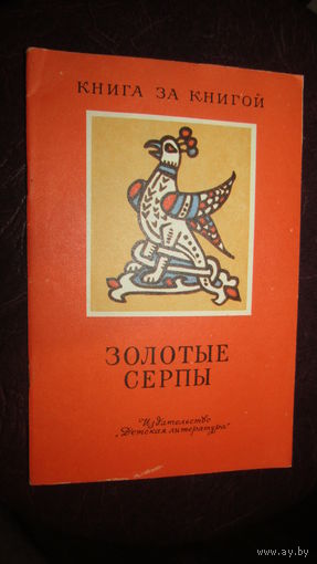 Золотые серпы. Русские народные сказки. Рис. А. Владимирской.М\1
