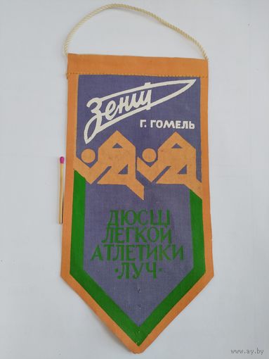 Вымпел. ДСО "Зенит", ДЮСШ лёгкой атлетики "Луч", г. Гомель