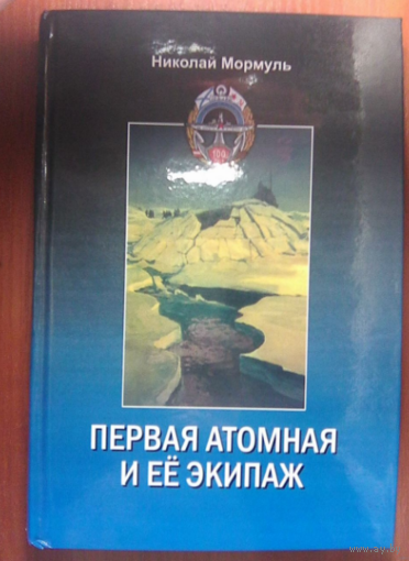 Первая атомная и её экипаж.Мормуль Н.