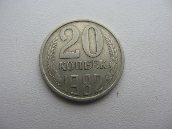 20 копеек 1982